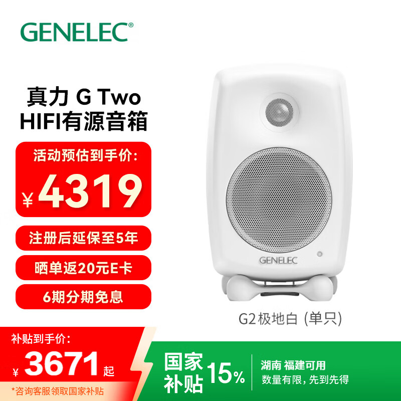 真力（Genelec）G Two G2 G2B G系列 家用专业级HIFI有源音箱 低音炮音响内自带功放 芬兰制造 白色 单只