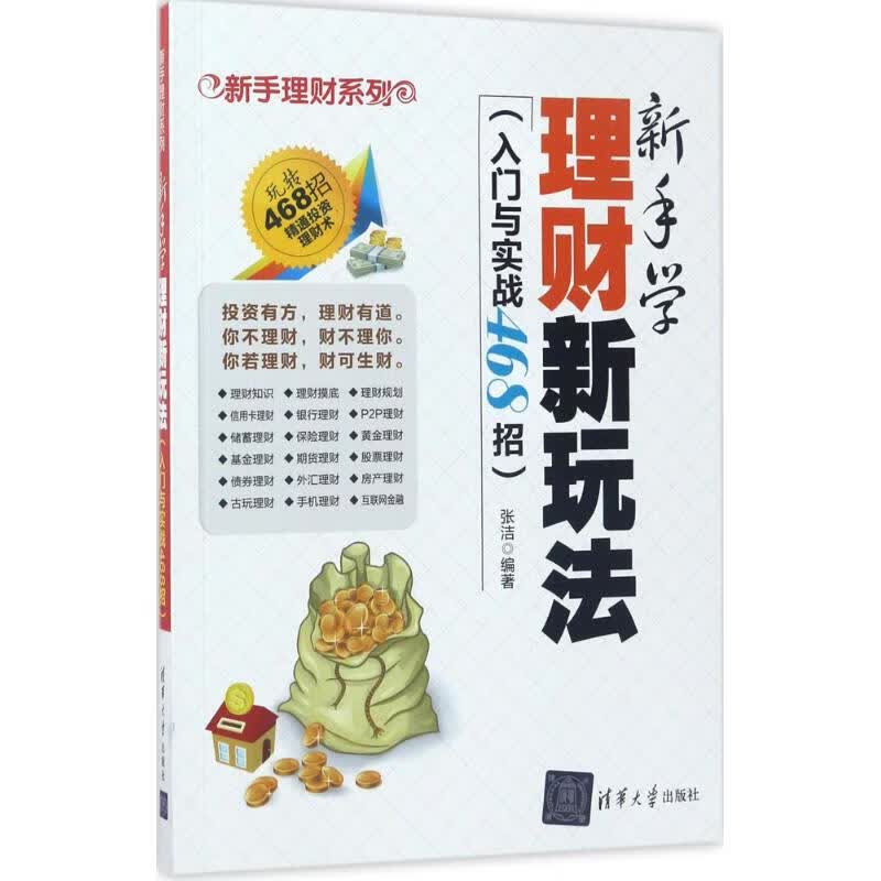 新手学理财新玩法张洁 编著 