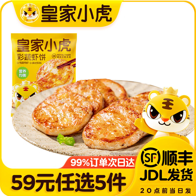 皇家小虎【59任选5件】脆皮烤肠鸡肉卷午餐肉虾饼培根烧麦肉肉5 菜蔬虾饼160g*1袋