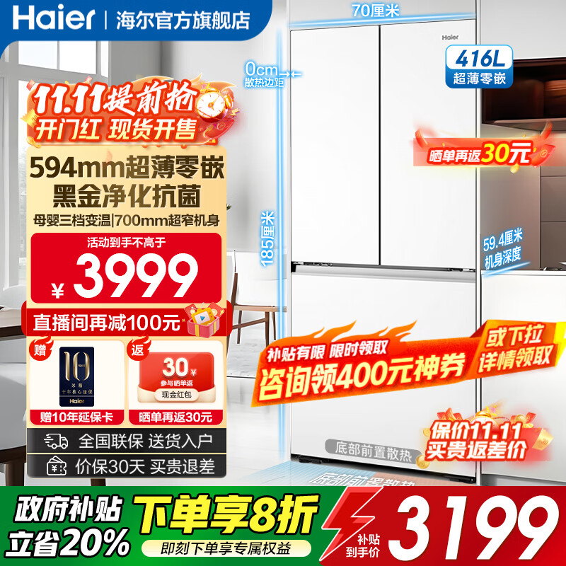 海尔（Haier）冰箱 小红花【新品】416升594超薄零嵌入式法式多门风冷无霜黑金净化三档变温一级双变频节能冰箱 416升+594mm超薄零嵌+黑金净化+三档变温