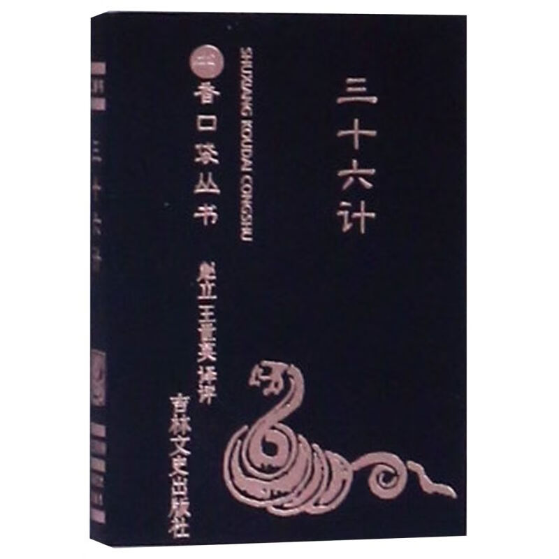 三十六计/书香口袋丛书