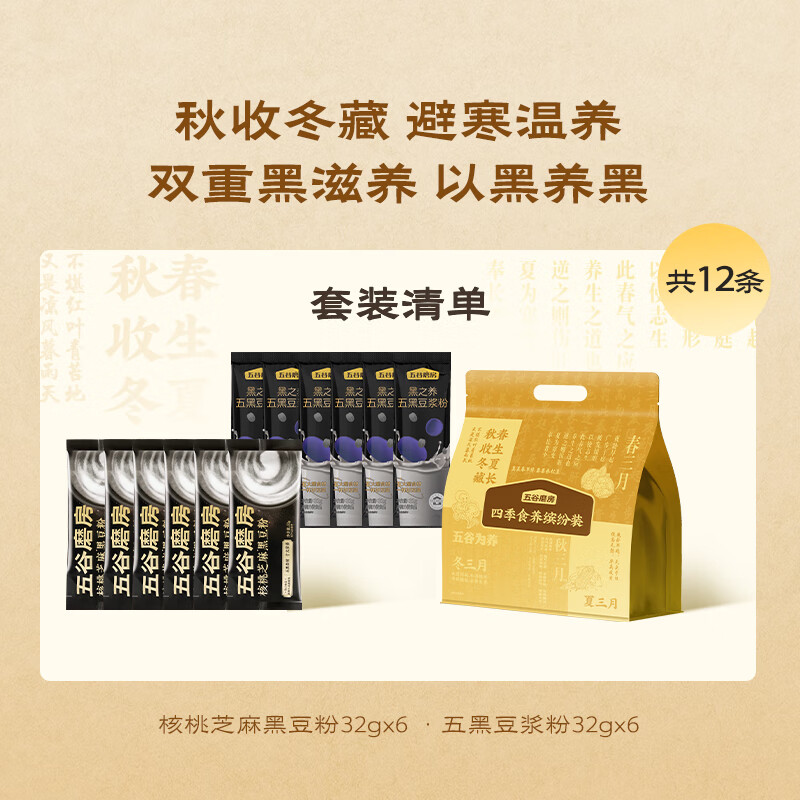 五谷磨房营养早餐冲泡 黑芝麻糊 黑豆浆 尝鲜四季食养缤纷装-C款384g (黑粉32g*6 + 黑豆浆32g*6)共12条