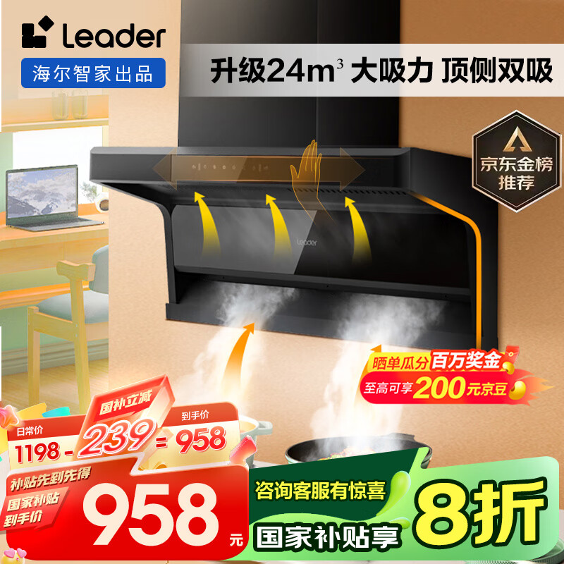海尔（Haier）抽油烟机 懒人洗自清洁油烟机顶侧双吸 海尔Ieader智家出品升级24大吸力国家补贴20% 油烟机IQ92D
