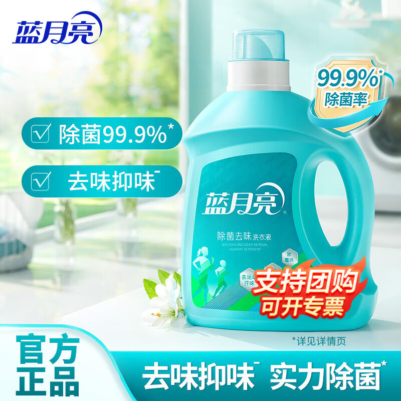 蓝月亮 除菌去味洗衣液 除菌99.9% 去除异味菌 根除异味 活力橙花香 2kg*1瓶