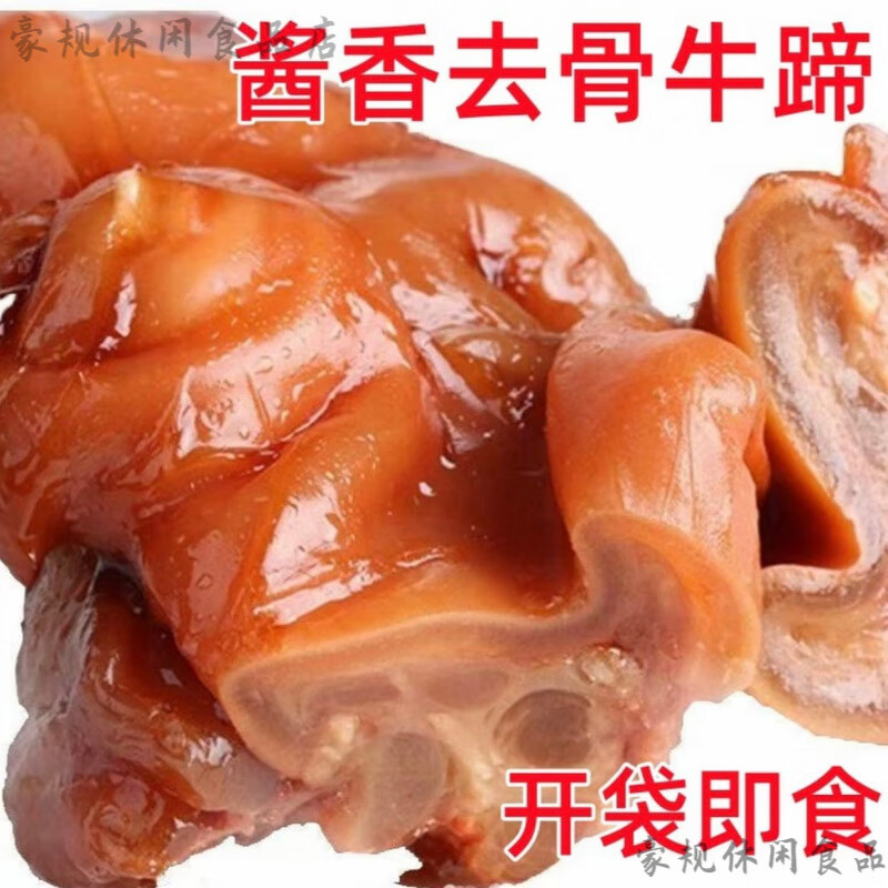 五香红烧牛蹄卤味牛掌牛肉蹄 五香红烧牛蹄皮熟食卤味脱骨牛掌牛 去骨牛蹄+开袋即食+真空锁鲜 出口级+真空锁鲜+现卤现发【750克3大袋】