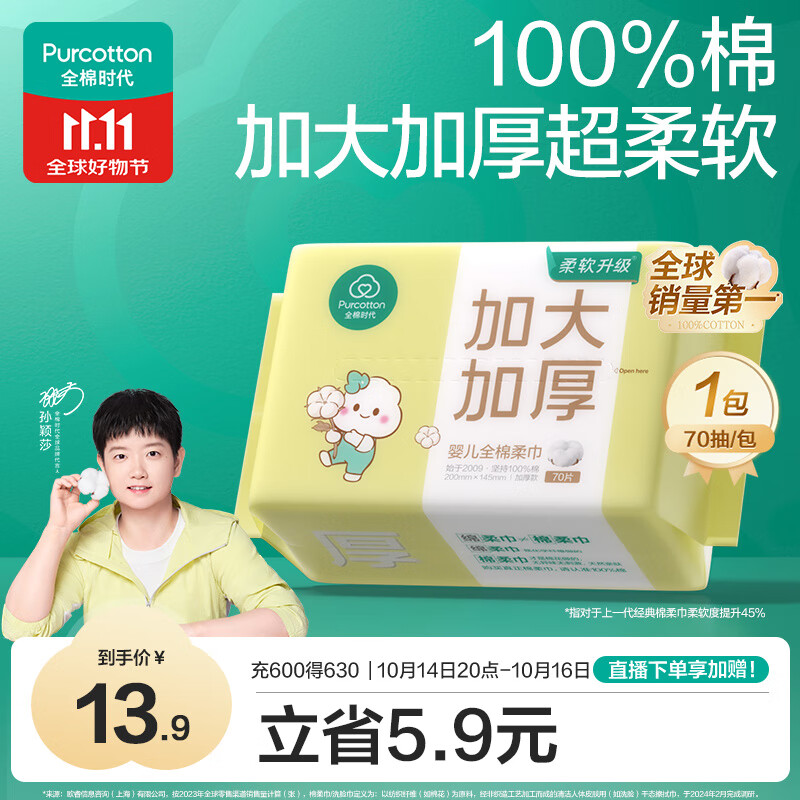 全棉时代【孙颖莎同款】婴儿棉柔巾加大加厚100%棉干湿两用洗脸巾70抽*1包