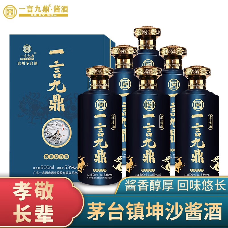 一言九鼎孝道酒 酱香型白酒 53度 送礼孝顺长辈父母500ml*6礼盒装 53%