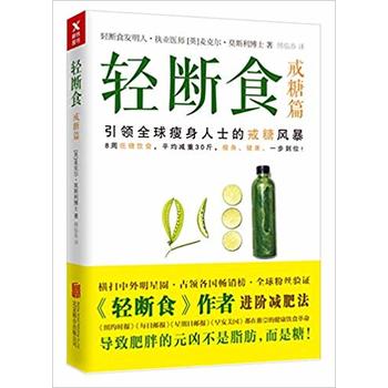 新华书店现货正版 轻断食 戒糖篇 9787559603623 北京联合出版有限公司