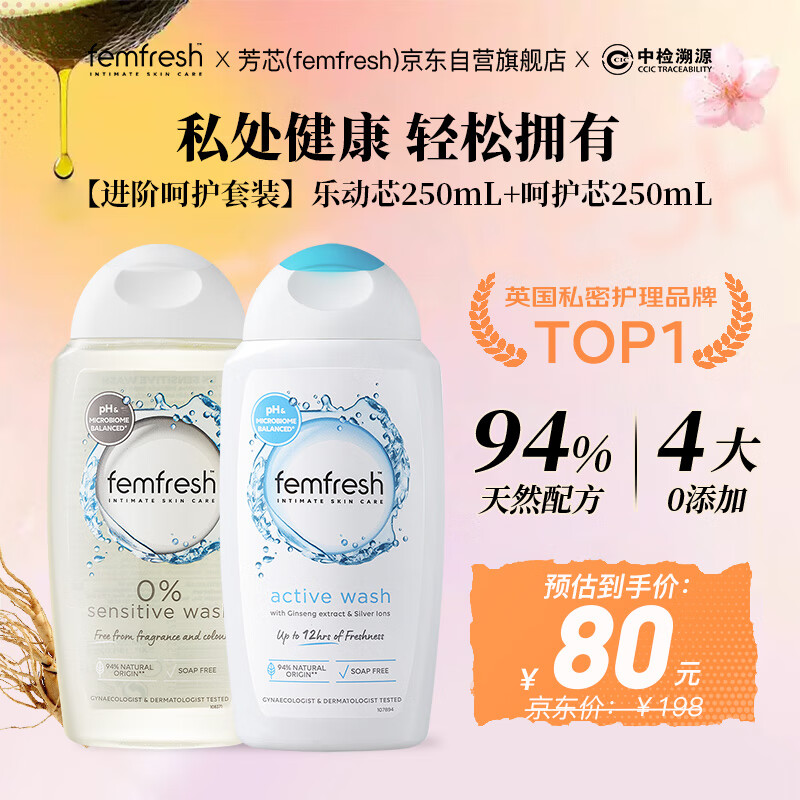 芳芯（femfresh）【进阶呵护套装】呵护芯+乐动芯  私处护理洗液