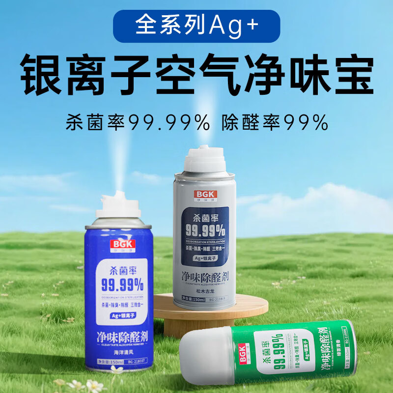 BGK汽车内饰除异味除臭空调杀抑菌清洗剂香薰银离子强效去除臭洗车液 银离子】海洋+绿茶+松木 150ml 3瓶 京东折扣/优惠券