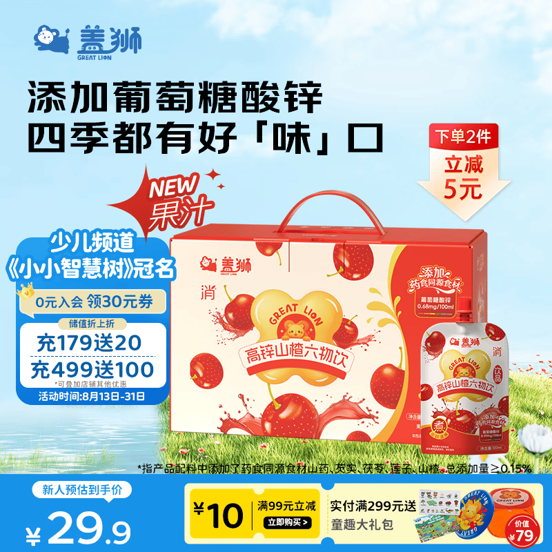 盖狮高锌山楂六物饮鸡内金儿童果汁饮料熬煮饮品礼盒100ml*10袋