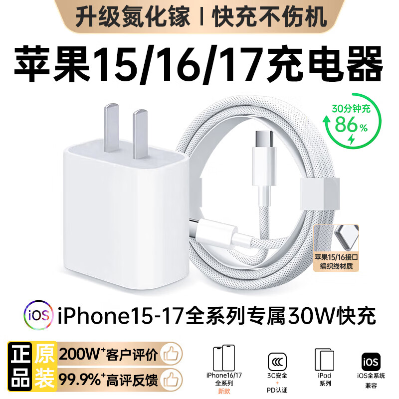 固质优品苹果17/16/15充电器头40/45W适配原装正品快充套装氮化镓iPhone17/16 ProMax/Air手机15充电数据线 【原盒封装】苹果30W快充头+1米编织快充线 安全认证不伤机