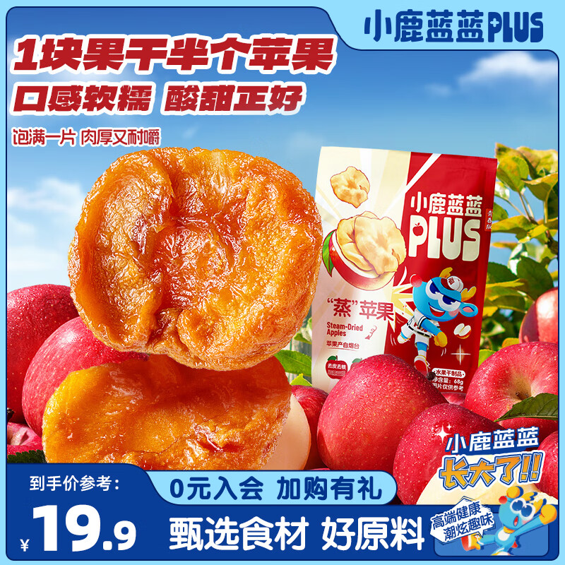 小鹿蓝蓝PLUS&quot;蒸&quot;苹果儿童零食宝宝零食栖霞苹果三蒸三烘 甜糯无添加 【天生香甜】原味68g*内含4片
