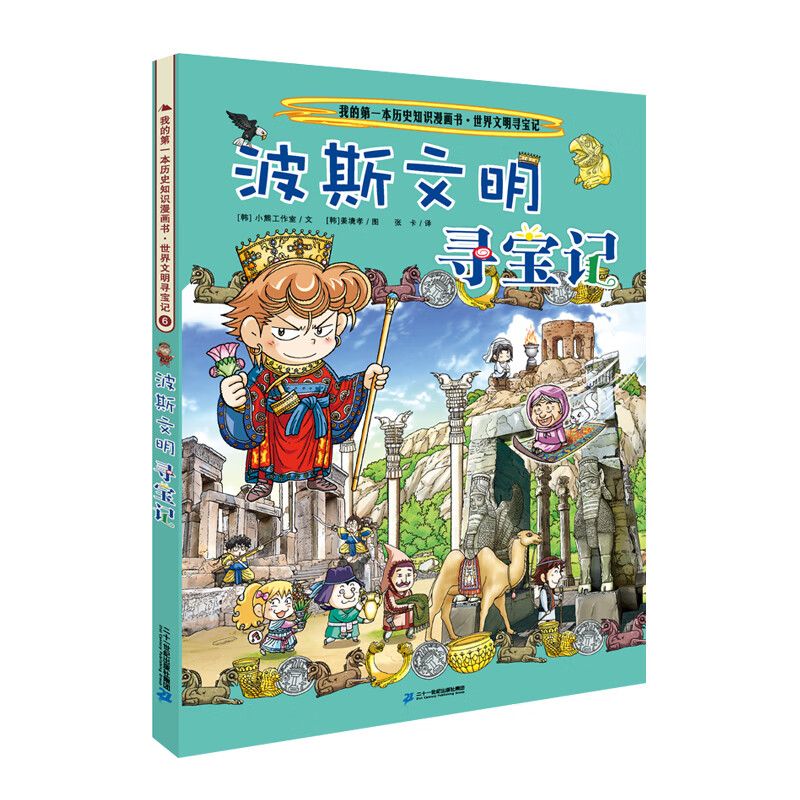 世界文明寻宝记6波斯文明寻宝记·环球寻宝记系列历史知识漫画书儿童科普百科漫画书正版6-14岁少年儿童科普大百科