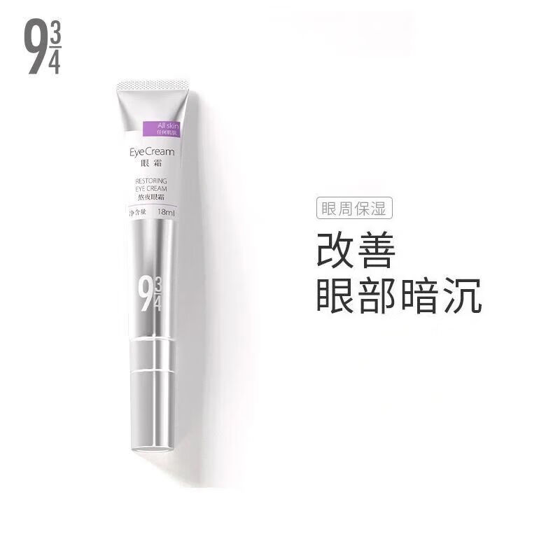 934黑眼圈眼袋淡化細紋咖啡因補水保濕熬夜眼霜18ml 18ml