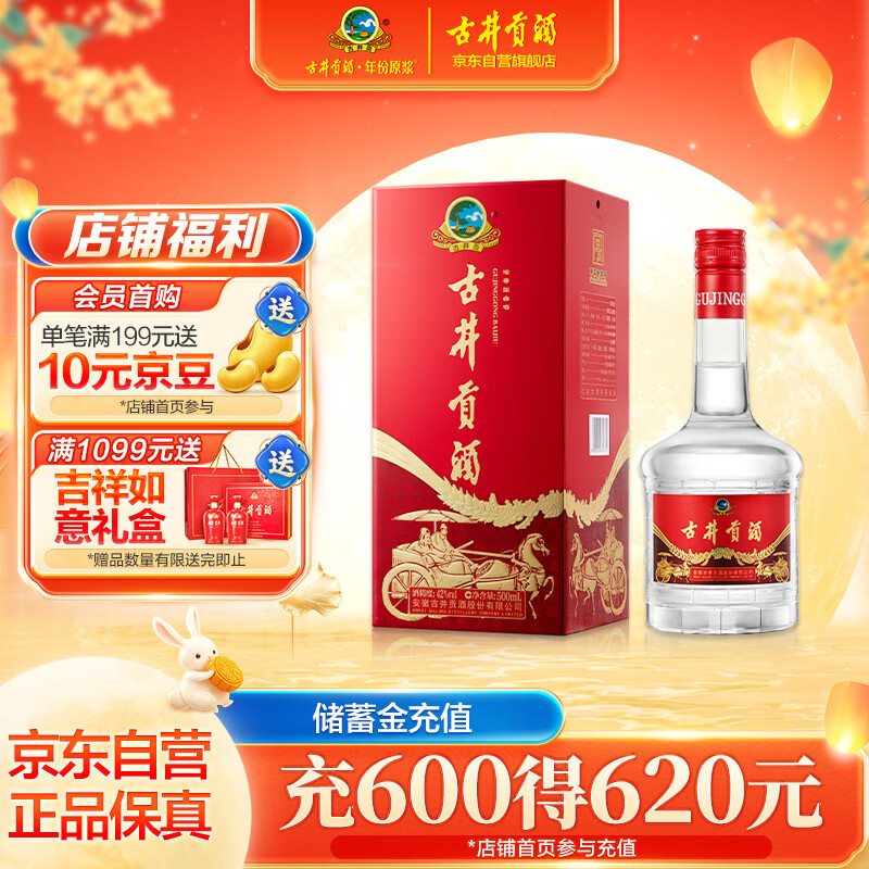古井贡酒醇净版——浓香型白酒超值优惠仅80元