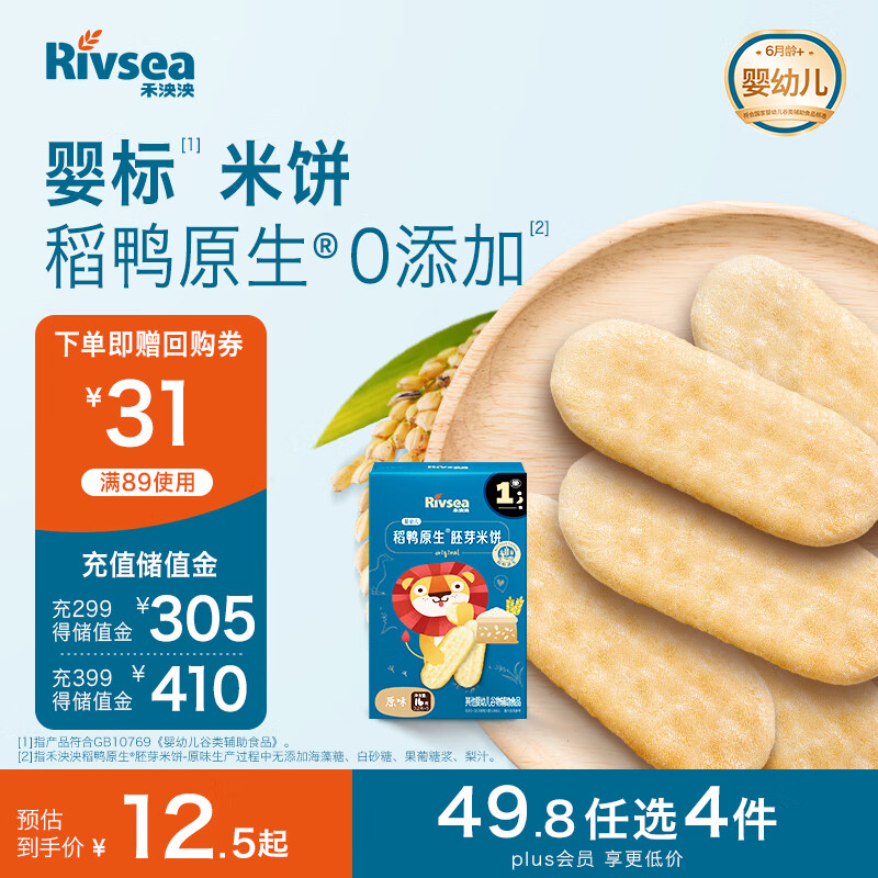 禾泱泱婴幼儿稻鸭原生胚芽米饼原味16g宝宝零食辅食儿童磨牙饼干