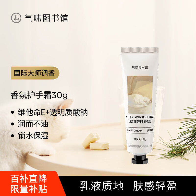 气味图书馆【新年礼物】奶猫呼呼香氛护手霜30g奶香保湿留香便携送男女友