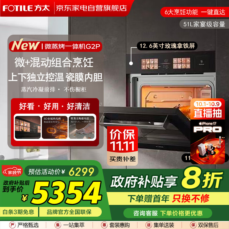 FOTILE微蒸烤一体机嵌入式 微蒸烤炖炸五合一 瓷膜内胆 51L 微+混动高效速烹 政府补贴 蒸烤箱一体机G2P