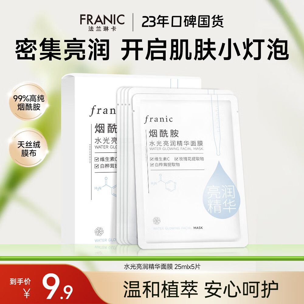 法兰琳卡水光亮润精华烟酰胺保湿面膜25ml*5片，仅售32.9元
