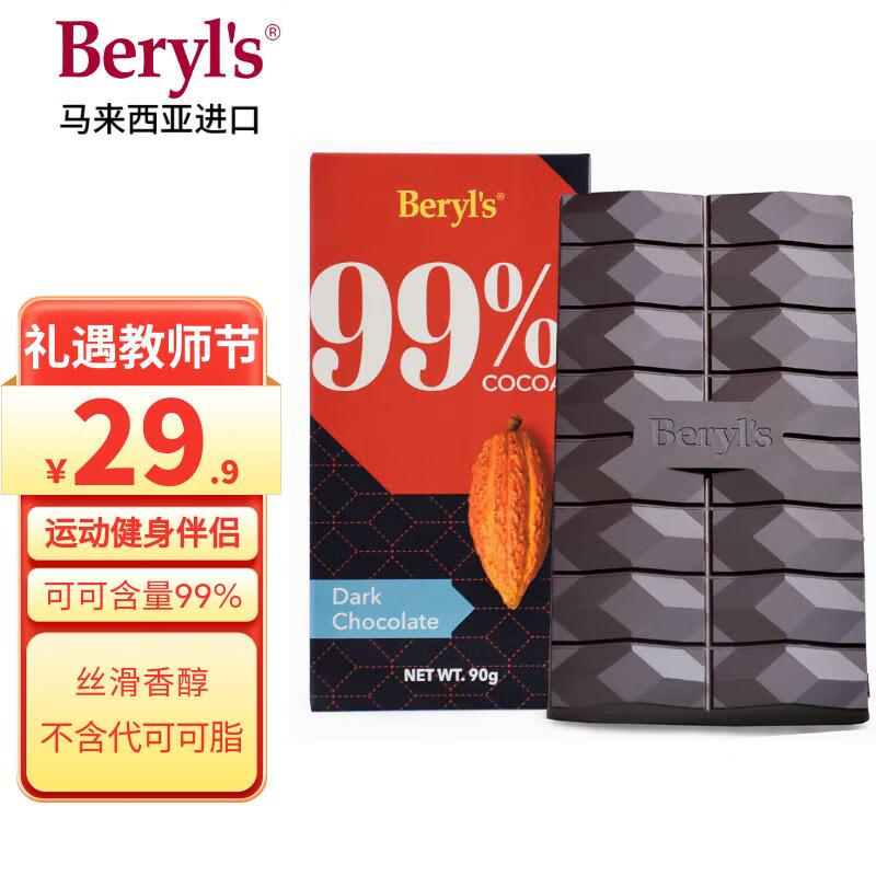 倍樂(lè)思（Beryl's）高純99%可可黑巧克力排塊 90g 健身運(yùn)動(dòng)代餐零食小吃 烘焙原料