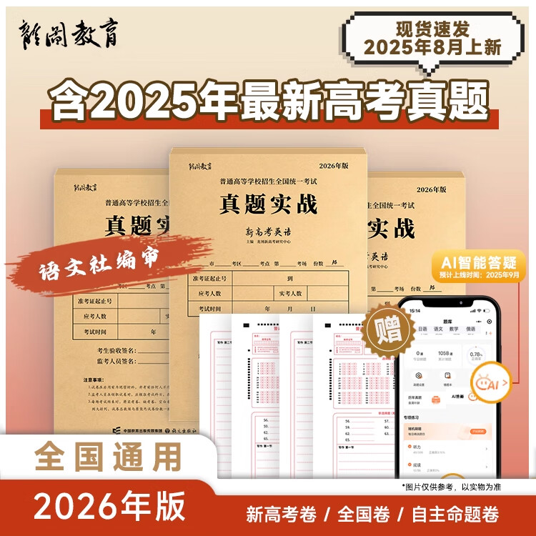 【云图】2026新高考语文数学英语日历年真题2023-2025年真题实战全国卷自主命题卷 英语
