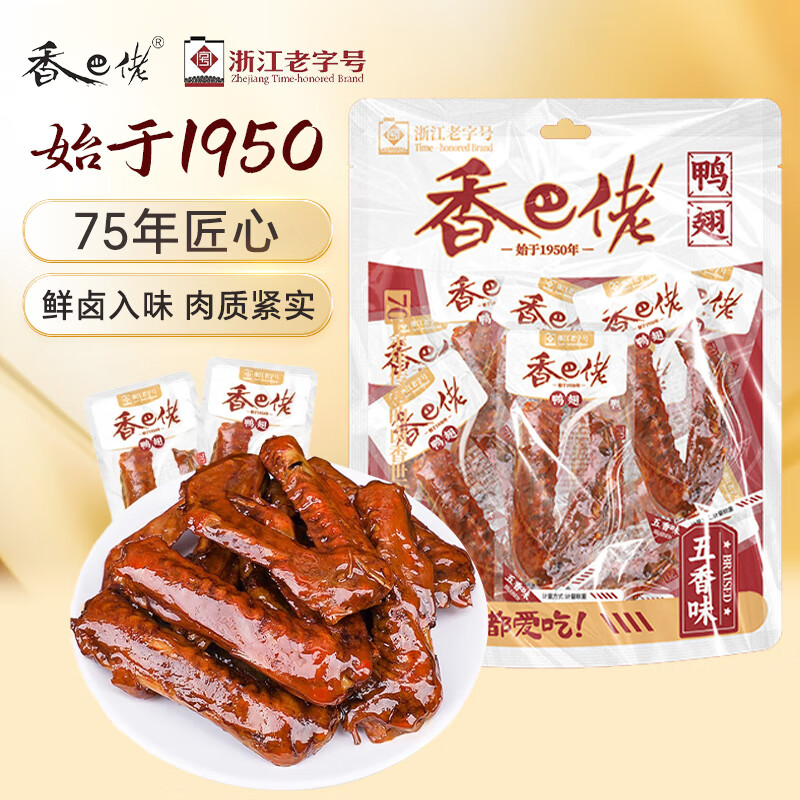 香巴佬鸭翅五香味208g 老卤鸭翅膀 鸭货小吃解馋零食 熟食卤味下酒菜