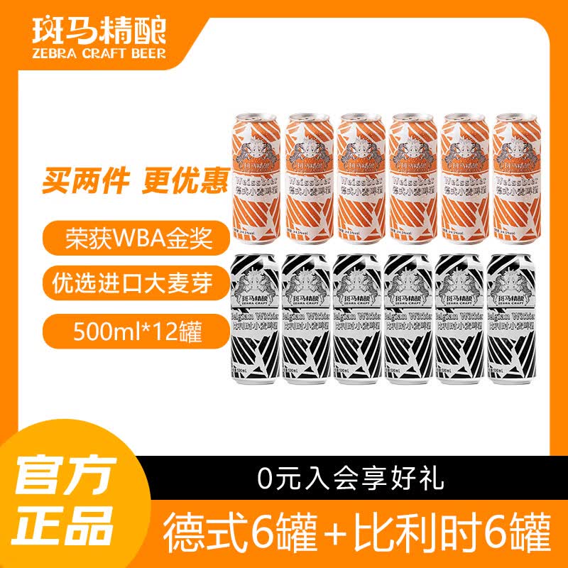 斑马精酿正宗经典风味小麦精酿啤酒原浆 比利时德式口味进口原料 比利时6罐+德式6罐