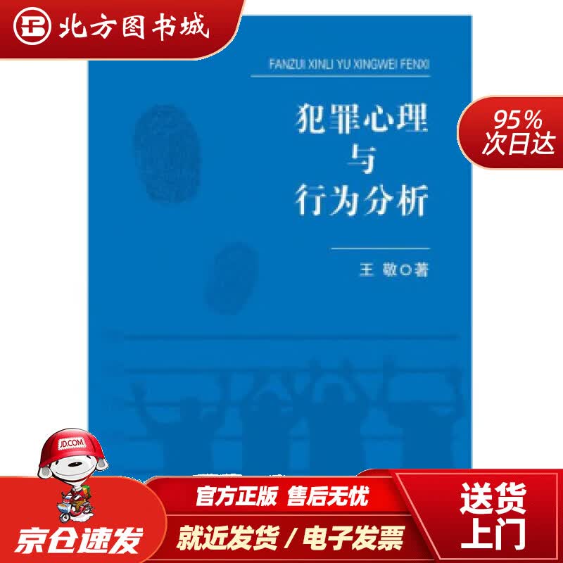【正版现货】犯罪心理与行为分析王敬中国人民公安大学出版社 北方图书城