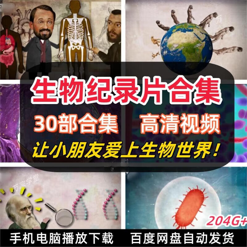 生物纪录片合集工作细胞巴斯德微观世界生命进化论高清视频 生物纪录