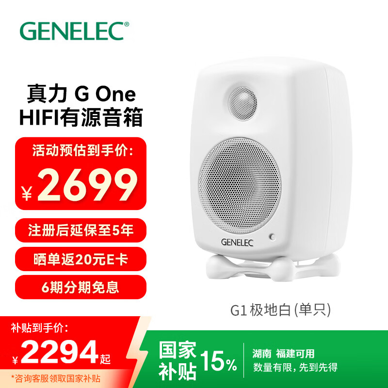 真力（Genelec）G One G1 G1B专业级HIFI有源音箱 G系列低音炮音响 内自带功放 芬兰制造 极地白 单只