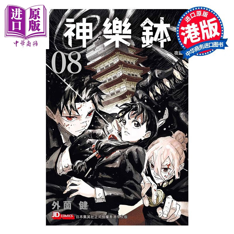 预售 漫画 神乐钵 第8集 随书附送特制替换书套一张 外薗健 港版漫画书 玉皇朝出版