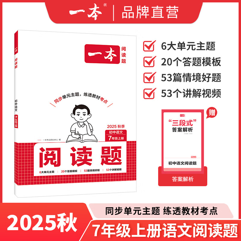 25秋一本初中同步阅读题七年级上册初中语文阅读训练语文同步作文模板月考试作文语文答题方法模板单元主题阅读视频讲解全国通用初语阅读中学教辅书7年级上册 语文阅读题【7年级上册】