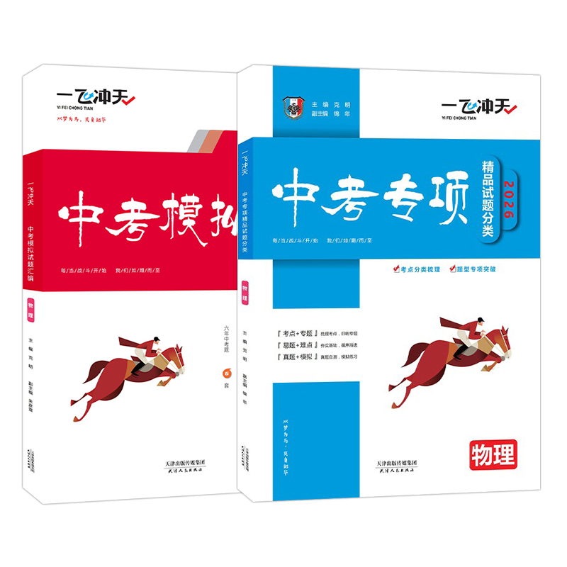 【京仓直配 快至次日达】一飞冲天2026天津中考 2026天津一飞冲天中考模拟试题汇编真题卷全套语文数学英语物理化学历史政治 中考专项总复习历年真题试卷初三九年级 26版【中考模拟+中考专项】物理2本
