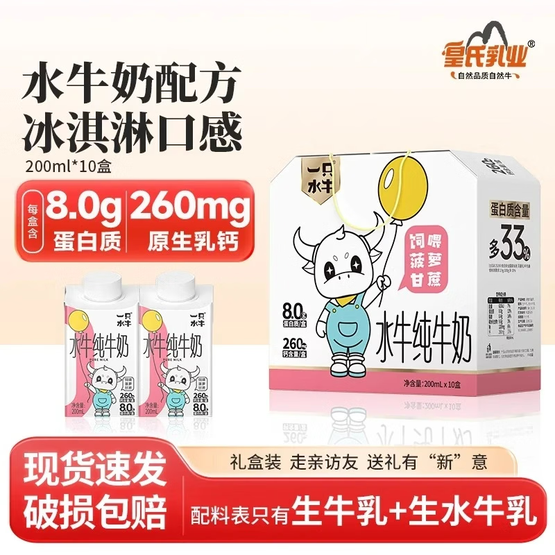 一只水牛皇氏乳业水牛纯牛奶 婴幼儿宝宝牛奶1-3岁儿童牛奶水牛奶纯牛奶 每盒200m*10盒（8.0g蛋白质）