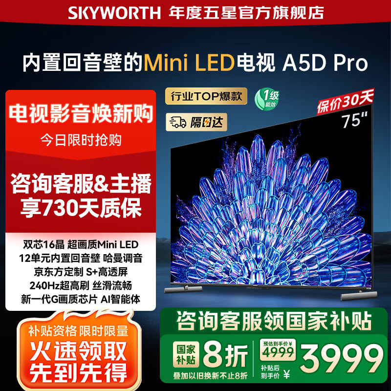 创维电视75A5D Pro  75吋内置回音壁Mini LED 144Hz高刷4K 75英寸护眼电视机 以旧换新家电国家