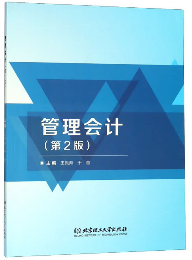 管理会计（第2版）