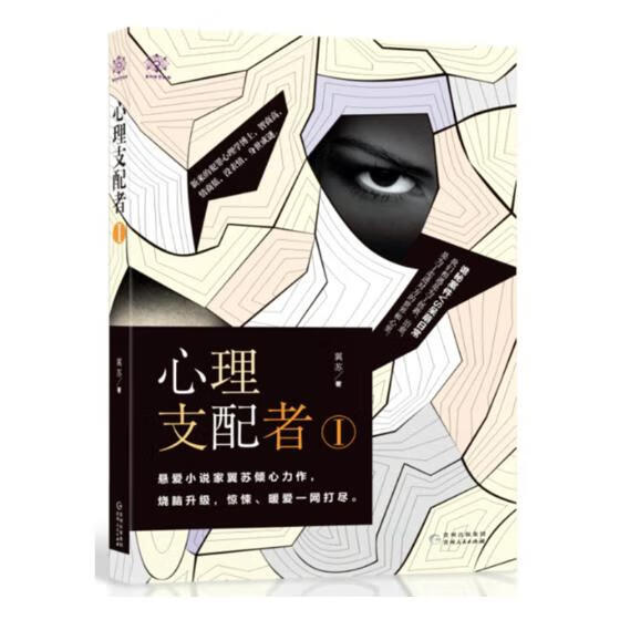 心理支配者Ⅰ 青春文学 书籍