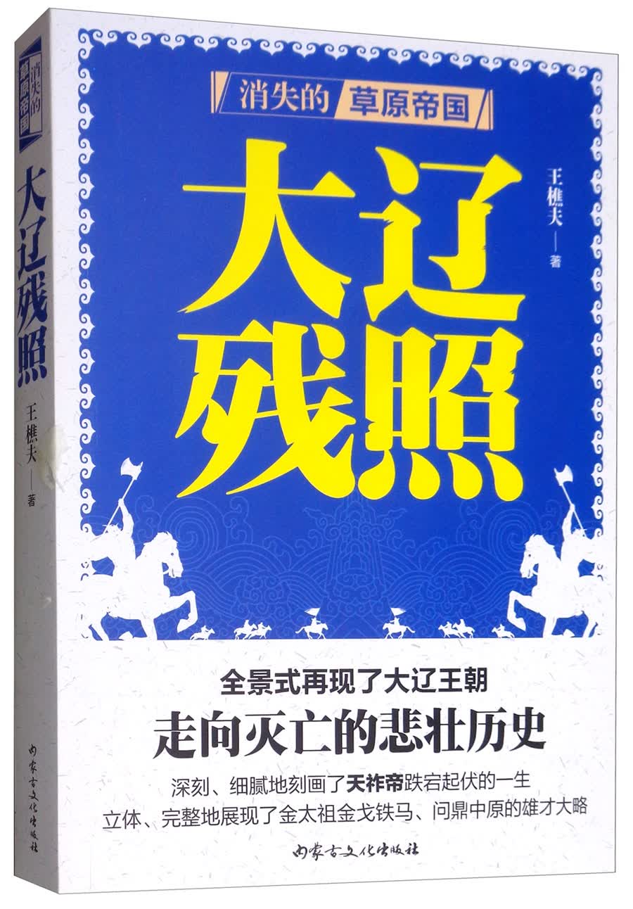 消失的草原帝国 大辽残照