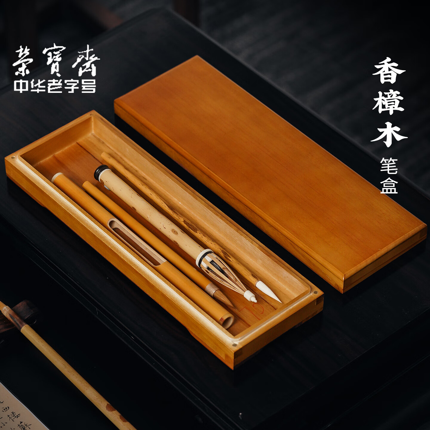 荣宝斋 毛笔收纳盒 文房四宝毛笔收纳印章收纳盒书法专用防虫防腐木盒