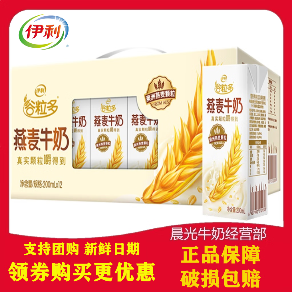 伊利新鲜日期谷粒多燕麦牛奶200ml12盒整箱维生素营养早餐奶 包邮 12
