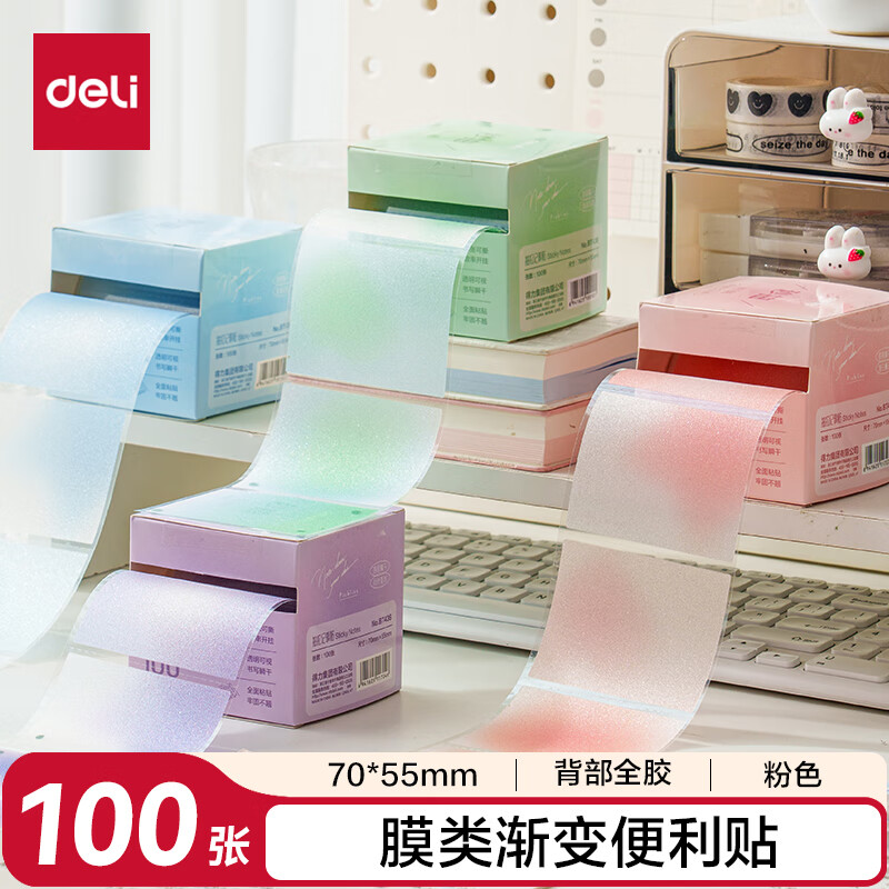 得力（deli）膜类渐变抽拉记事贴100张BT436粉色