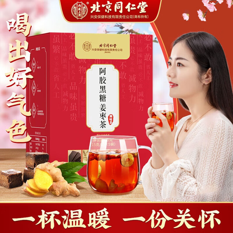 内廷上用同仁堂阿胶黑糖姜枣茶搭三伏茶补血大姨妈驱寒暖身祛湿养生茶H 【2盒分享装】15袋/盒