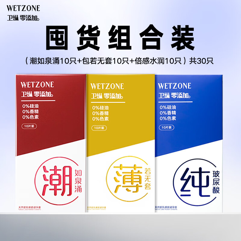 菲罗尼亚卫纵wetzone潮玻尿酸高潮避孕套超薄003安全套套女性裸感无感润滑 【30只】潮*10只+纯*10只+薄*10只 【安全0添加】卫纵玻尿酸系列