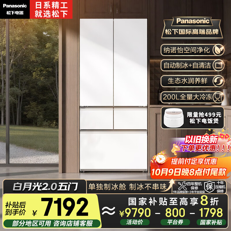松下（Panasonic）【国家补贴20%】白月光2.0五门冰箱法式多门515升家用零嵌入式自动制冰一级能效NR-EE52APB-W