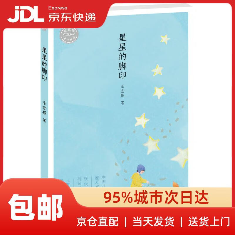 王宜振童诗精选:星星的脚印王宜振浙江少年儿童出版社