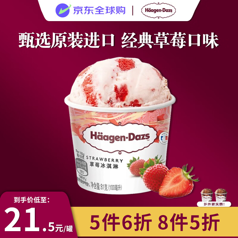 哈根达斯（Haagen-Dazs）草莓口味冰淇淋 100ml/杯 小杯装