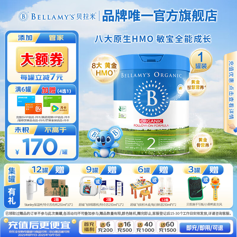 贝拉米(Bellamy's)有机经典2.0全新升级配方奶粉【八大原生HMO】 【全新升级】【6-12月】800g 京东折扣/优惠券