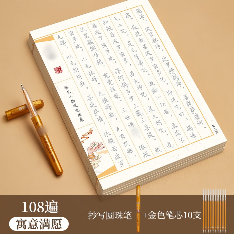 静心108遍心经临摹手抄经本行书抄写经书套装练字帖 108遍满愿款+圆珠笔+10金色笔芯