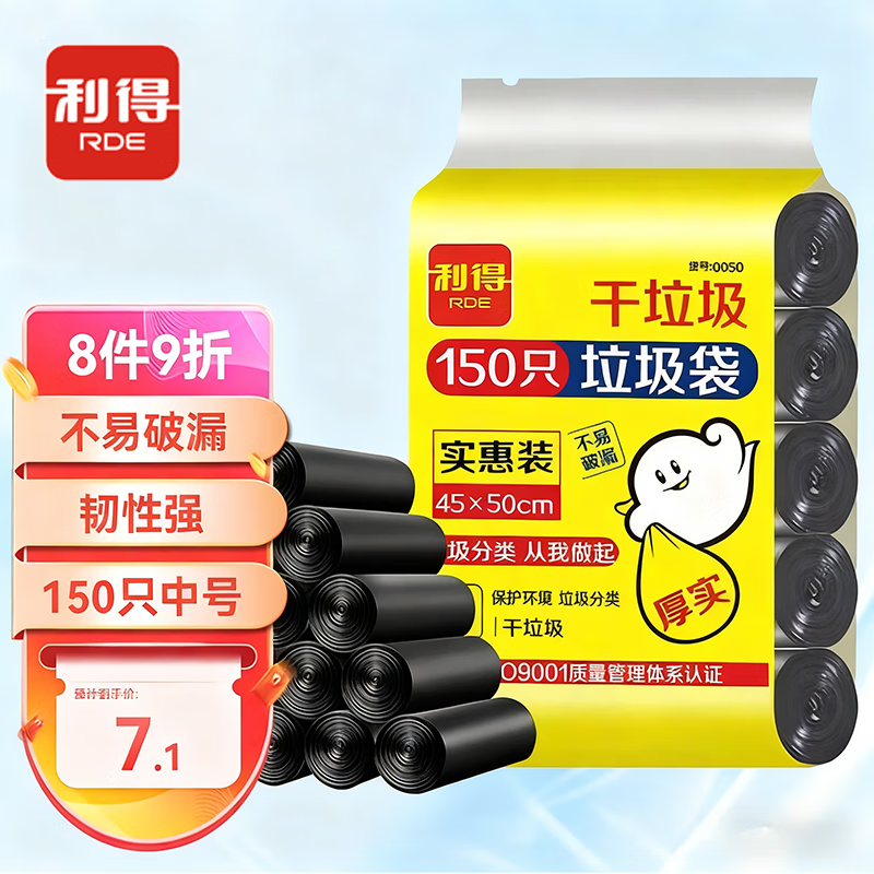 利得平口垃圾袋黑色45*50cm150只单面0.8丝家用实惠5卷装塑料袋